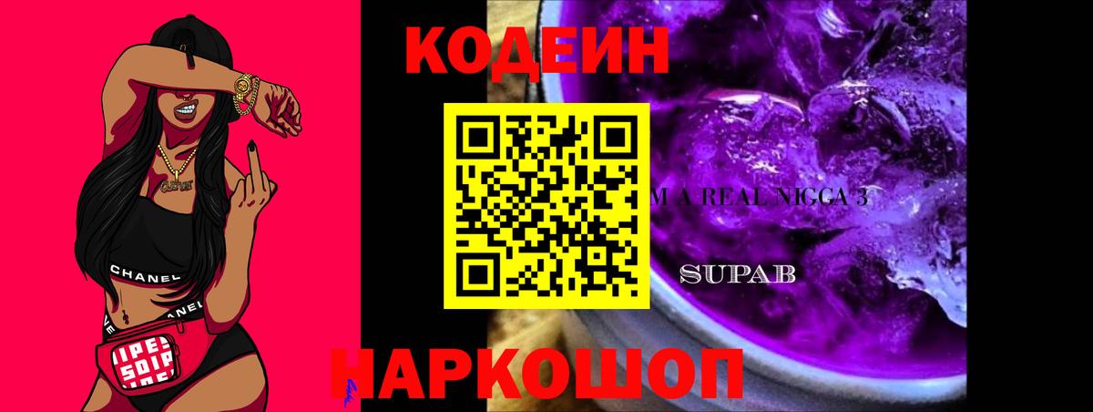 Елизово  Кодеин Purple Drank  как найти   Вход с VPN 